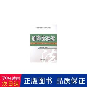 刑事诉讼法 法律实务 李哲,韩雪峰