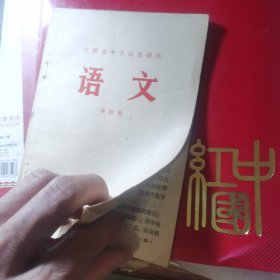 江西省中学试用课本 语文 第四册1972年