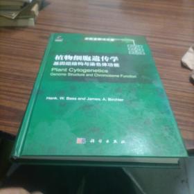 实验室解决方案·植物细胞遗传学：基因组结构与染色体功能（导读版）