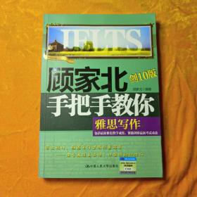 顾家北手把手教你雅思写作（剑10版）