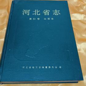 河北省志 出版志 第83卷
