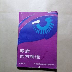 眼病妙方精选