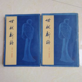 世说新语