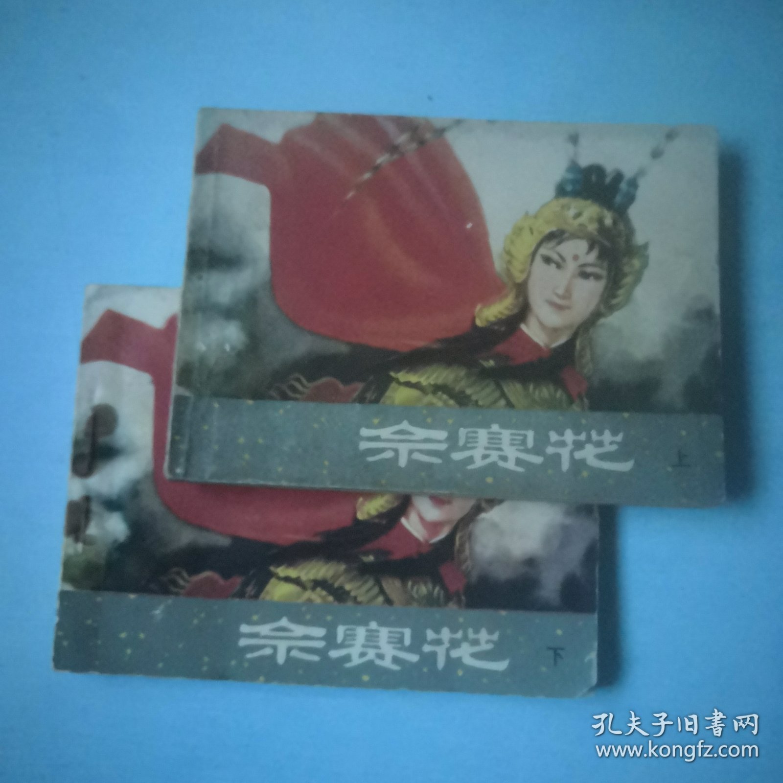 佘赛花（上下全）