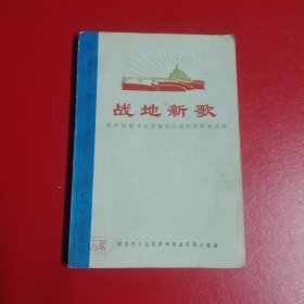 战地新歌