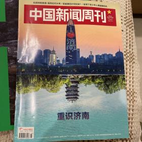 中国新闻周刊 重识济南 2022年12月19日 2022.12.19 2022年47期 总1073期