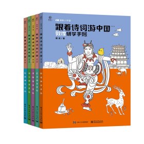 全新正版 跟着诗词游中国(第2季共5册) 曾进 9787121389351 电子工业出版社