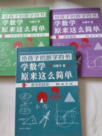 学数学原来这么简单 —— 给孩子的数学四书:第1、2、4册，三本合售