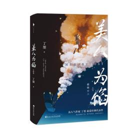 美人为馅：大结局（高人气作家丁墨悬爱代表作，白宇、杨蓉主演同名电视剧原著小说。内含新增番外、精美拉页、狼人杀卡牌）