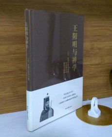 王阳明与禅学