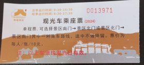 【观光车乘座票】明十三陵神路景区