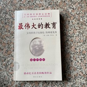 最伟大的教育：让你的孩子比海伦·凯勒更优秀