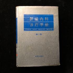 新编内科诊疗手册