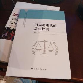 国际逃避税的法律控制