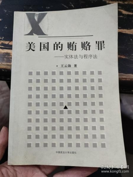 美国的贿赂罪:实体法与程序法