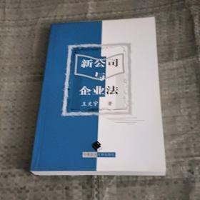 新公司與企業(yè)法