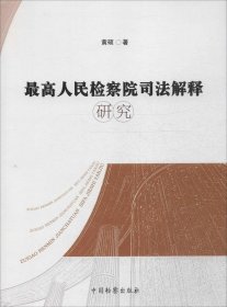 最高人民检察院司法解释研究