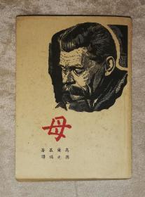 高尔基：母亲（开明书店）1949年老版本（书脊有老化脱落）