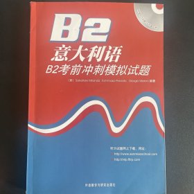 意大利语B2考前冲刺模拟试题