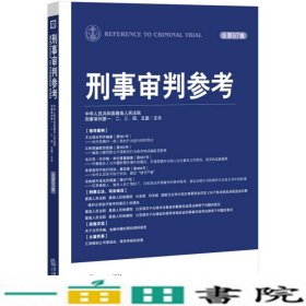 刑事审判参考总第9787511869760