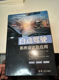 自动驾驶系统设计及应用（自动驾驶技术系列丛书）
