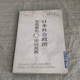 日本社会政治生态变化与中日关系