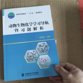 动物生物化学学习导航暨习题解析(书里有一页破损不影响阅读)