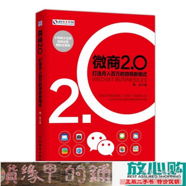 微商2.0 打造月入百万的微商新模式