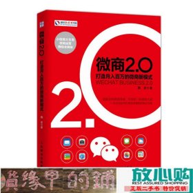 微商2.0 打造月入百万的微商新模式