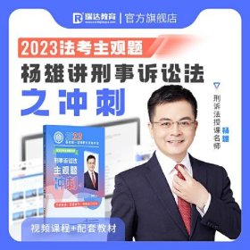 瑞达法考2023法考杨雄讲刑诉法之主观题冲刺强化阶段图书讲义教材视频解析教学课程配套学习资料