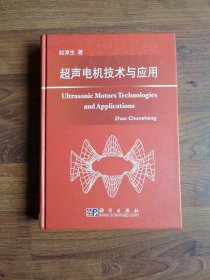 超声电机技术与应用【赵淳生签赠本】