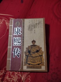 中国古代著名帝王传：康熙传，6.48元包邮，