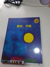 晚安，月亮：晚安.月亮