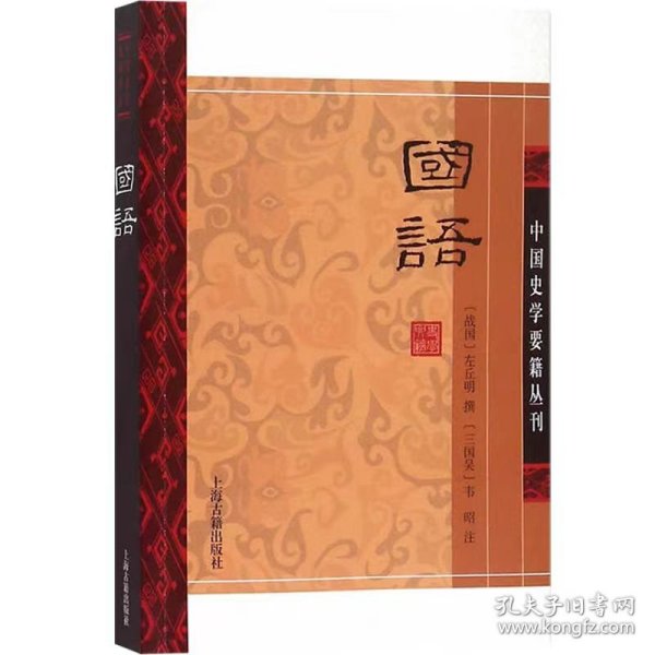 国语(平装版）/中国史学要籍丛刊