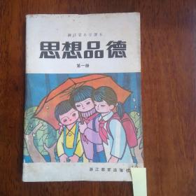 80年代浙江省小学课本 思想品德第1-12册、 87-91年浙江省小学思想品德课本教学参考资料第1-12册