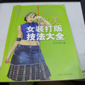 欧美女装打版技法大全