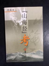 《山海经》考