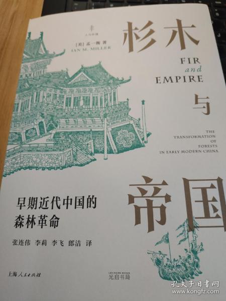 杉木与帝国：早期近代中国的森林革命