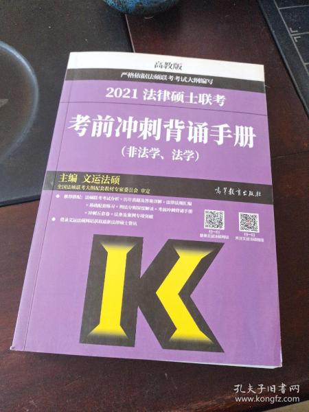 考研大纲2021 2021年法律硕士联考考前冲刺背诵手册