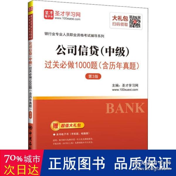 圣才教育：银行业专业人员职业资格考试辅导 公司信贷（中级）过关必做1000题（含历年真题）（第3版）