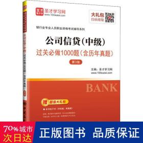 圣才教育：银行业专业人员职业资格考试辅导 公司信贷（中级）过关必做1000题（含历年真题）（第3版）