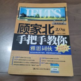 顾家北手把手教你雅思词伙（2.0版）