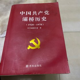 中国共产党灞桥历史