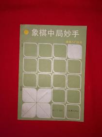 名家经典丨象棋中局妙手（全一册插图版）内收高手实战妙手100例！1990年原版老书，印数稀少！