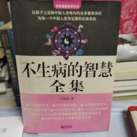 不生病的智慧全集大厚本（附赠标准经穴部位图。骨骼与内脏神经对照图。食物属性一览表）