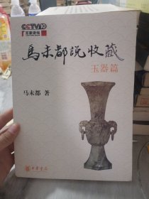 马未都说收藏·玉器篇