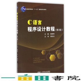 C语言程序设计教程第3版杨路明北京邮电大学出9787563543403