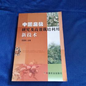 中国扁桃研究及高效栽培利用新技术