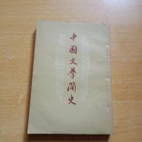 中国文学简史上卷