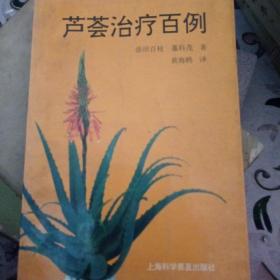 芦荟治疗百例